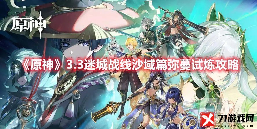 原神3.3迷城战线沙域篇弥蔓试炼怎么过 沙域篇弥蔓试炼玩法攻略