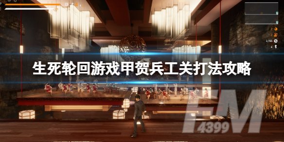 生死轮回游戏甲贺兵工关打法攻略 生死轮回游戏甲贺兵工关如何打