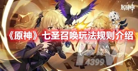 原神七圣召唤玩法规则介绍 原神七圣召唤玩法规则一览