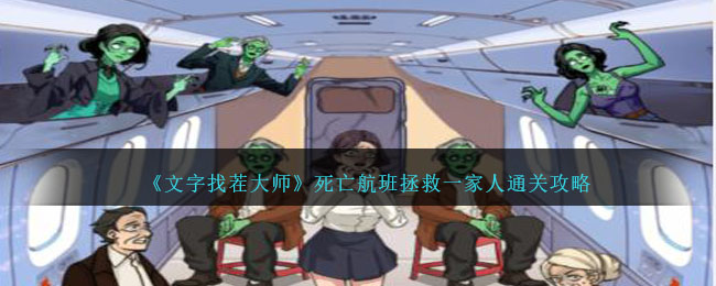 文字找茬大师死亡航班拯救一家人通关攻略一览