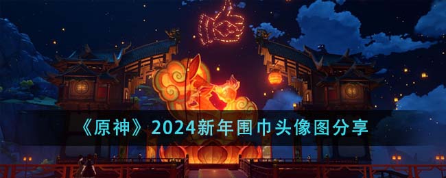 原神2024新年围巾头像图分享-2024新年围巾头像图有哪些