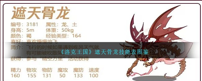 洛克王国遮天骨龙技能表图鉴一览