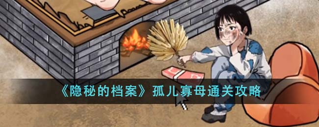 隐秘的档案孤儿寡母通关攻略图文详情一览