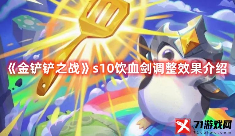 金铲铲之战s10饮血剑调整效果图文介绍