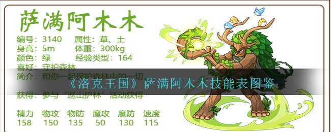 洛克王国萨满阿木木技能表图鉴一览