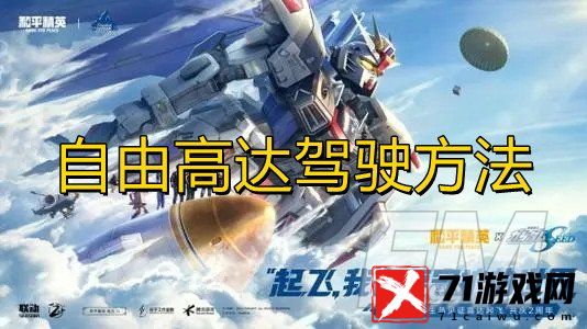 《和平精英》自由高达驾驶的方法经验介绍