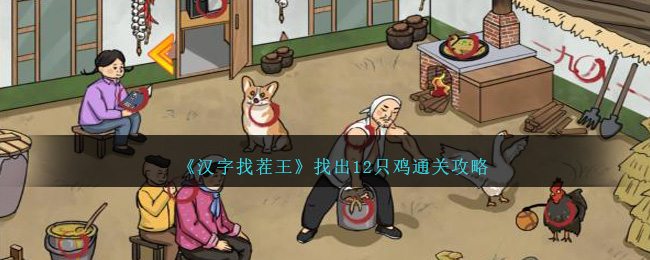 汉字找茬王找出12只鸡通关方法攻略图文一览