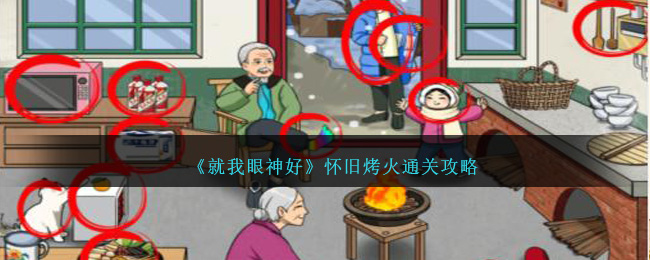 就我眼神好怀旧烤火通关方法攻略一览