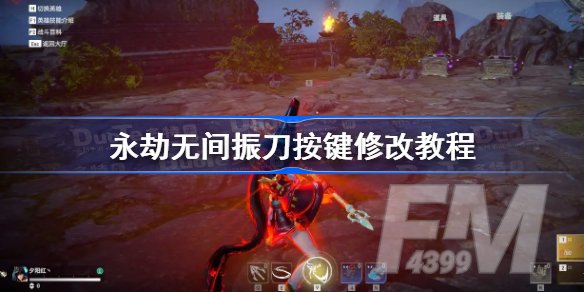 永劫无间快捷振刀怎么用 永劫无间振刀按键修改方法
