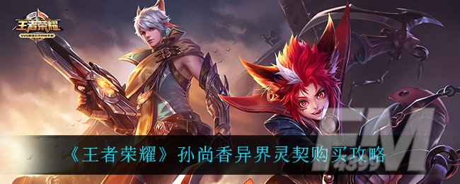 《王者荣耀》孙尚香异界灵契能不能用限时点券购买