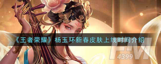 《王者荣耀》杨玉环新春皮肤什么时间上线