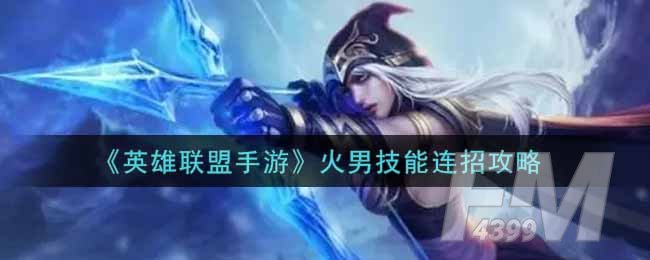 《英雄联盟手游》火男技能怎么使用连招攻略讲解