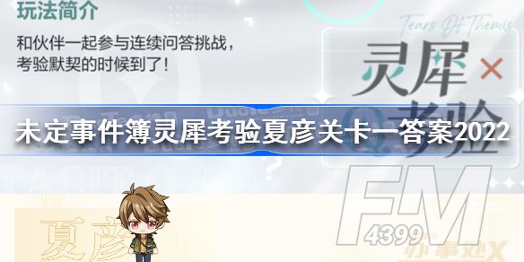 未定事件簿灵犀考验夏彦关卡一通关方法 未定事件簿灵犀考验夏彦关卡一答案