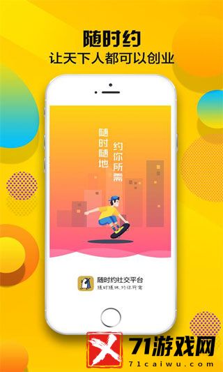 随时约交友平台