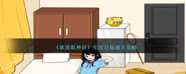 就我眼神好年度目标通关方法攻略图文一览
