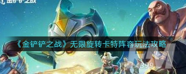 《金铲铲之战》无限旋转卡特阵容怎么玩 具体玩法强度一览
