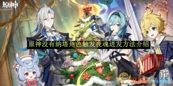 原神没有纳塔角色触发夜魂迸发方法介绍