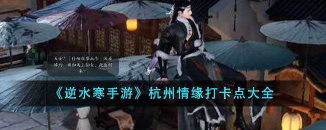 逆水寒手游杭州情缘打卡点位置坐标大全