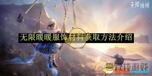 无限暖暖服饰材料获取方法介绍