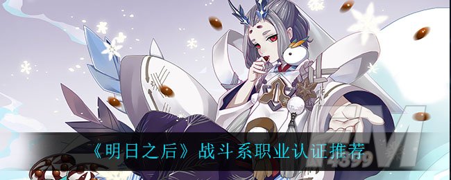 《明日之后》战斗系职业认证推荐一览