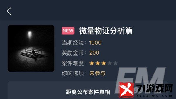 犯罪大师微量物证分析篇怎么过关 微量物证分析篇问题答案大全