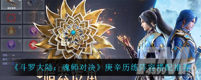 《斗罗大陆：魂师对决》庚辛历练最佳阵容搭配通关推荐