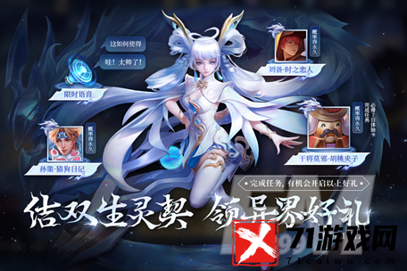 《王者荣耀》结双生灵契领异界好礼活动内容介绍