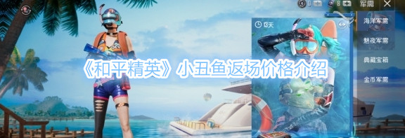 《和平精英》小丑鱼返场价格一览