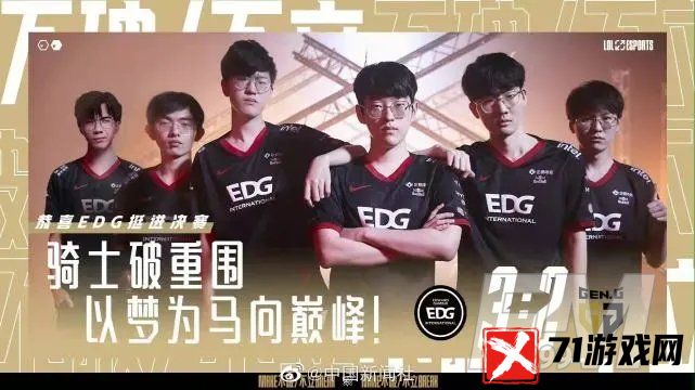 英雄联盟S11决赛 EDG创造队内历史首次进入世界赛决赛