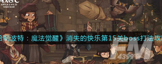 哈利波特魔法觉醒消失的快乐第15关boss攻略 消失的快乐第15关怎么打