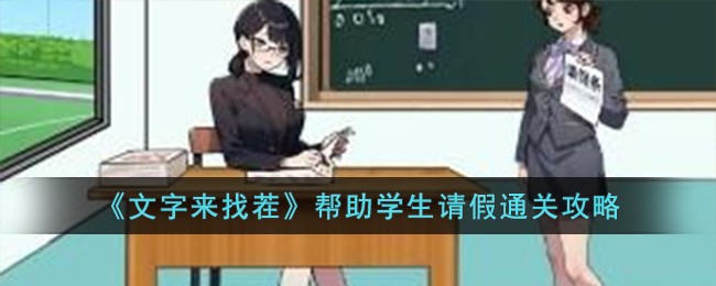 文字来找茬帮助学生请假通关方法攻略一览
