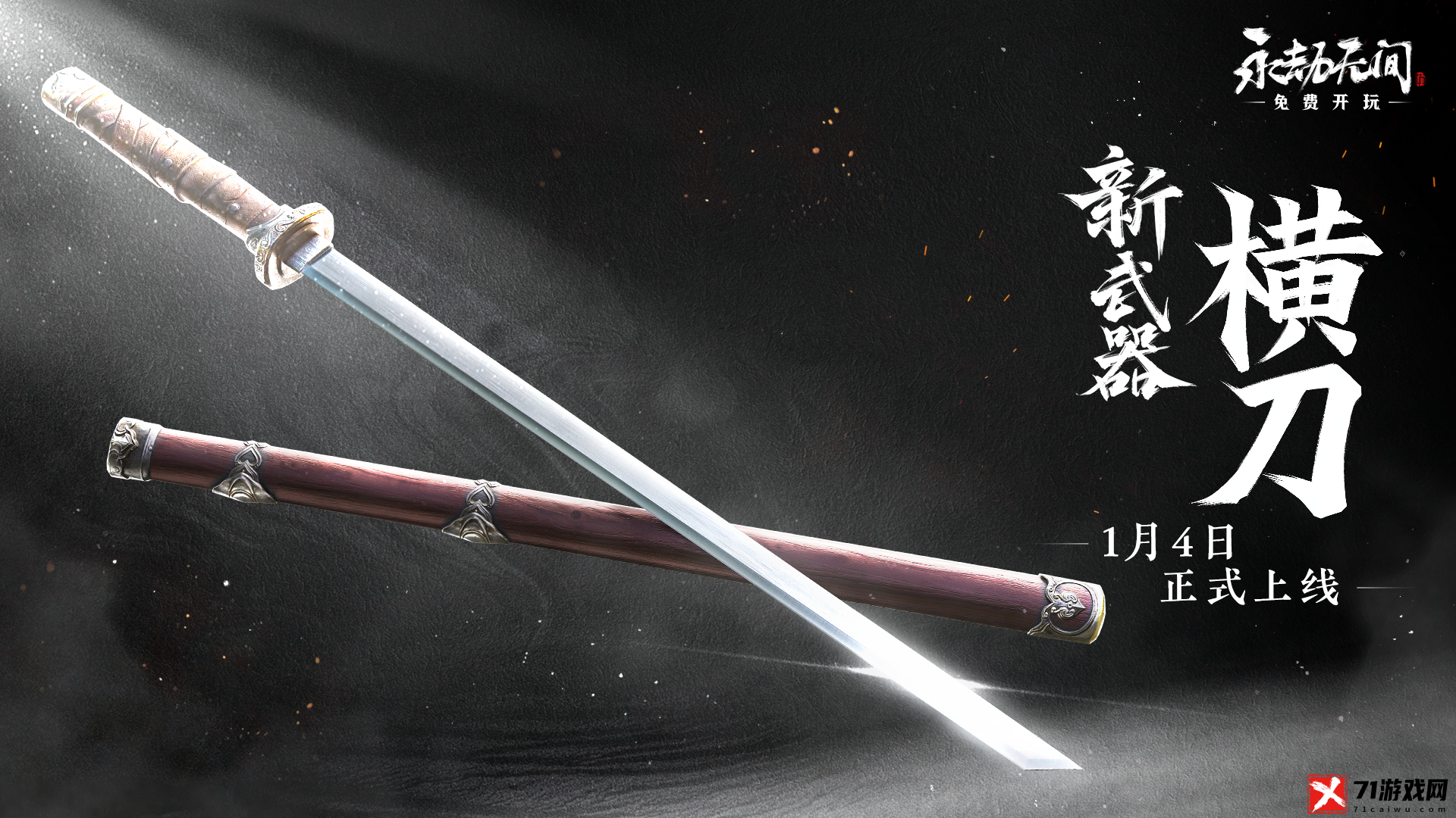 永劫无间1月4日商城更新内容详情介绍