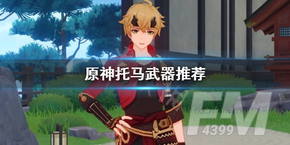 原神托马武器怎么选 托马武器推荐分享