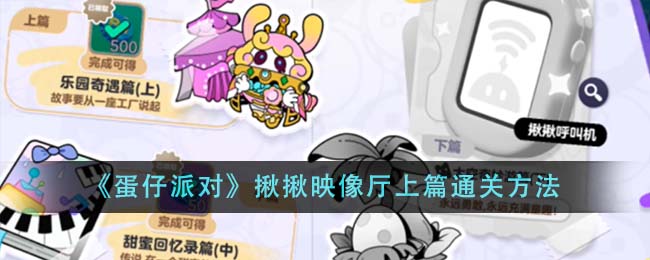 蛋仔派对揪揪映像厅上篇通关方法攻略一览