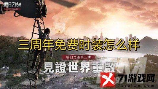 《明日之后》三周年免费时装怎么样怎么免费获得