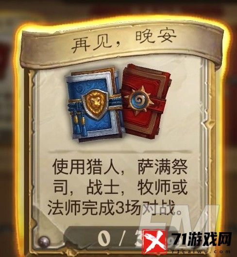 炉石传说再见晚安任务怎么做 再见晚安任务攻略
