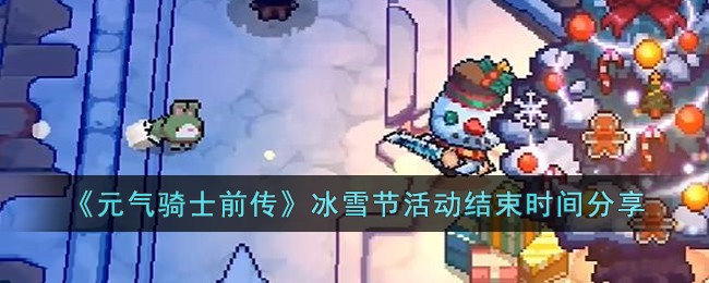 元气骑士前传冰雪节活动结束时间 冰雪节活动什么时候结束
