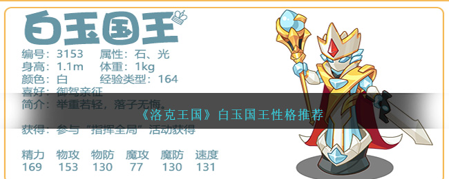 洛克王国白玉国王性格推荐 白玉国王性格什么好