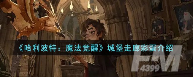 哈利波特魔法觉醒城堡走廊彩蛋介绍 哈利波特魔法觉醒城堡走廊彩蛋是什么