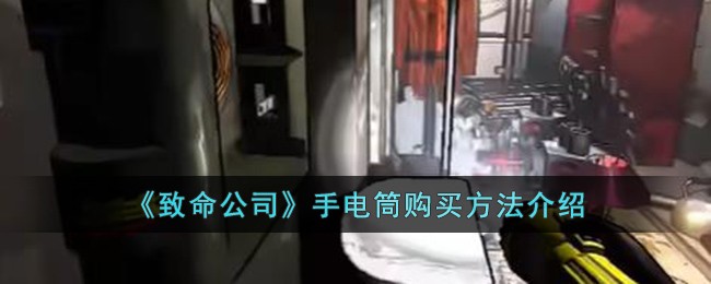 致命公司手电筒购买方法 手电筒怎么购买