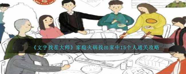 文字找茬大师家庭火锅找出家中15个人通关攻略一览