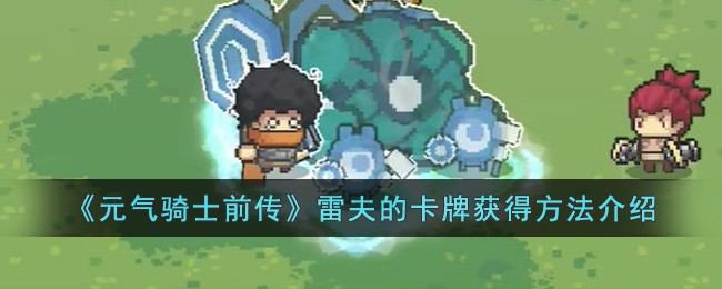 元气骑士前传雷夫的卡牌获得方法攻略介绍