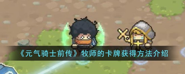 元气骑士前传牧师的卡牌获得方法攻略介绍