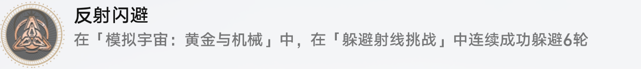 崩坏星穹铁道反射闪避成就达成攻略图文一览