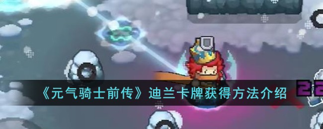 元气骑士前传迪兰卡牌获得方法攻略介绍