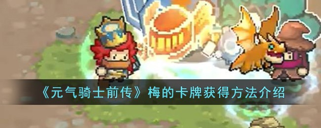 元气骑士前传梅的卡牌获得方法攻略介绍