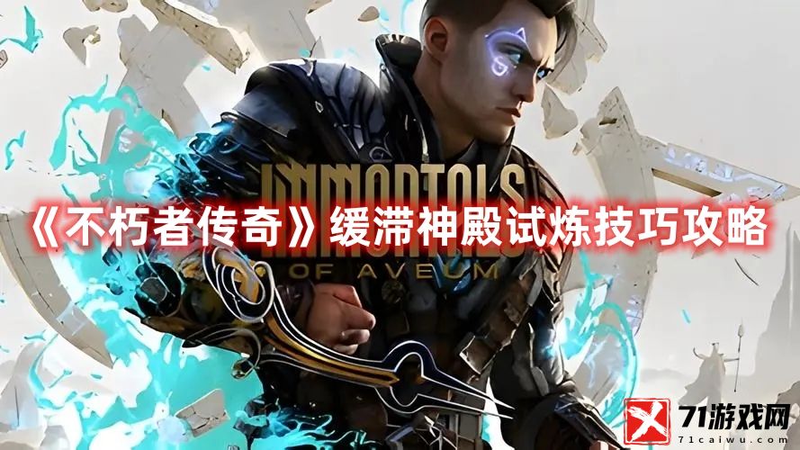 不朽者传奇缓滞神殿试炼图文攻略技巧一览