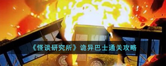 怪谈研究所诡异巴士通关方法攻略图文一览