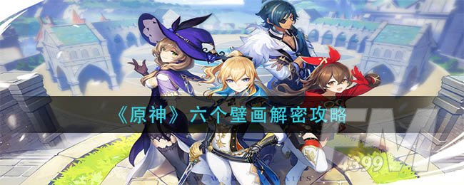 原神六个壁画解密攻略 原神六个壁画怎么解密