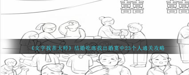 文字找茬大师结婚吃席找出婚宴中23个人通关攻略一览